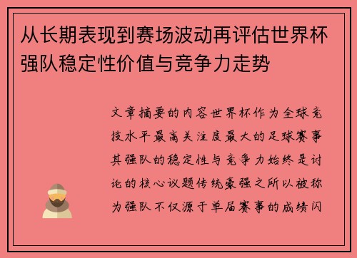 从长期表现到赛场波动再评估世界杯强队稳定性价值与竞争力走势