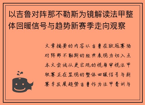以吉鲁对阵那不勒斯为镜解读法甲整体回暖信号与趋势新赛季走向观察