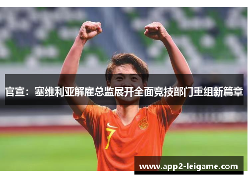 官宣：塞维利亚解雇总监展开全面竞技部门重组新篇章