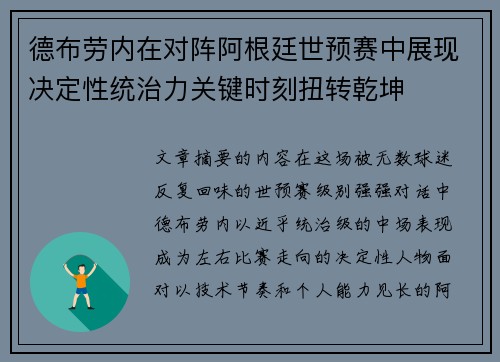 德布劳内在对阵阿根廷世预赛中展现决定性统治力关键时刻扭转乾坤