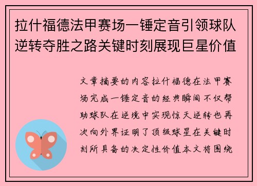 拉什福德法甲赛场一锤定音引领球队逆转夺胜之路关键时刻展现巨星价值