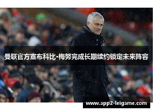 曼联官方宣布科比·梅努完成长期续约锁定未来阵容