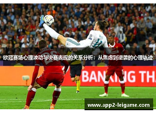 欧冠赛场心理波动与决赛表现的关系分析：从焦虑到逆袭的心理轨迹