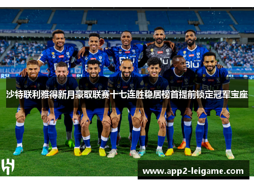 沙特联利雅得新月豪取联赛十七连胜稳居榜首提前锁定冠军宝座