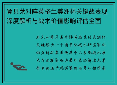 登贝莱对阵英格兰美洲杯关键战表现深度解析与战术价值影响评估全面