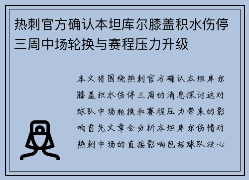 热刺官方确认本坦库尔膝盖积水伤停三周中场轮换与赛程压力升级