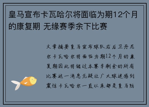 皇马宣布卡瓦哈尔将面临为期12个月的康复期 无缘赛季余下比赛