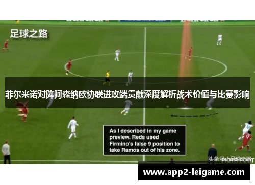 菲尔米诺对阵阿森纳欧协联进攻端贡献深度解析战术价值与比赛影响