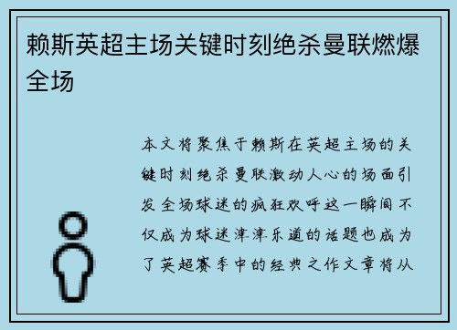 赖斯英超主场关键时刻绝杀曼联燃爆全场