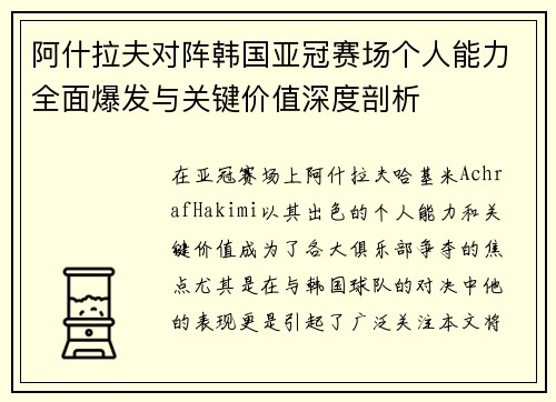 阿什拉夫对阵韩国亚冠赛场个人能力全面爆发与关键价值深度剖析
