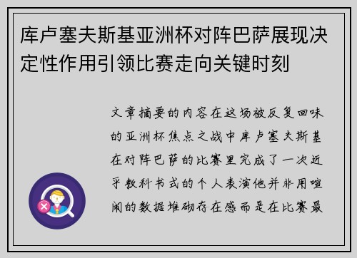 库卢塞夫斯基亚洲杯对阵巴萨展现决定性作用引领比赛走向关键时刻