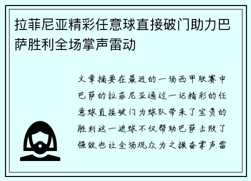 拉菲尼亚精彩任意球直接破门助力巴萨胜利全场掌声雷动