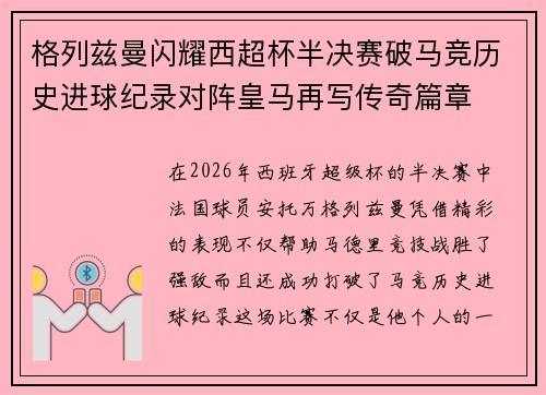 格列兹曼闪耀西超杯半决赛破马竞历史进球纪录对阵皇马再写传奇篇章⚽️🔥