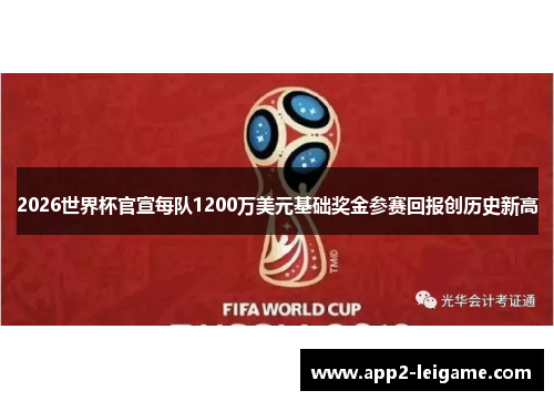 2026世界杯官宣每队1200万美元基础奖金参赛回报创历史新高