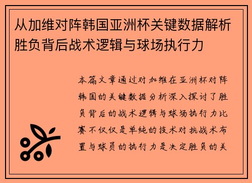 从加维对阵韩国亚洲杯关键数据解析胜负背后战术逻辑与球场执行力