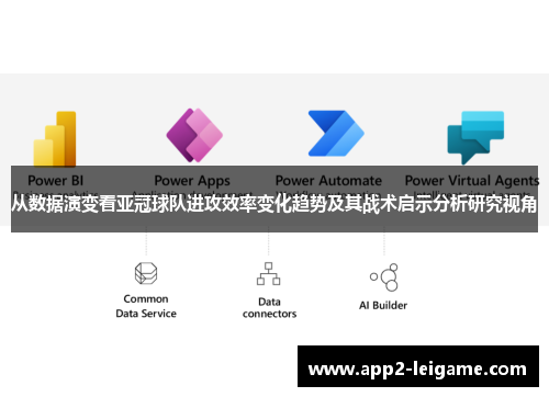 从数据演变看亚冠球队进攻效率变化趋势及其战术启示分析研究视角 从数据演变看亚冠球队进攻效率变化趋势及其战术启示分析研究视角