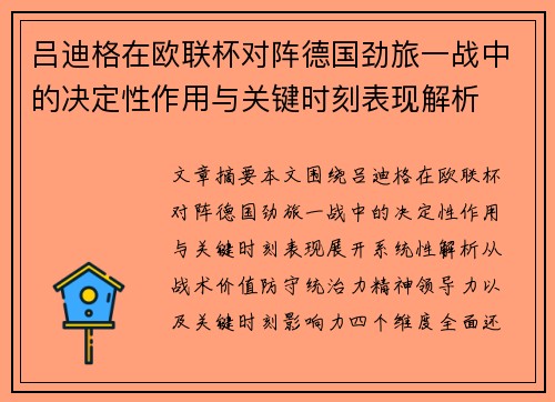 吕迪格在欧联杯对阵德国劲旅一战中的决定性作用与关键时刻表现解析