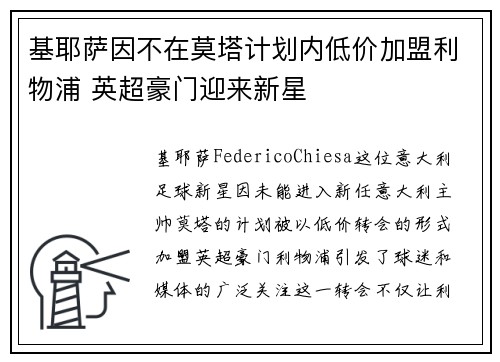 基耶萨因不在莫塔计划内低价加盟利物浦 英超豪门迎来新星