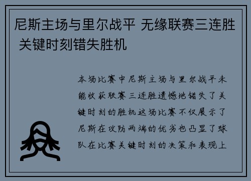 尼斯主场与里尔战平 无缘联赛三连胜 关键时刻错失胜机