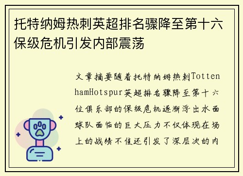托特纳姆热刺英超排名骤降至第十六保级危机引发内部震荡
