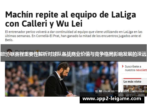 欧协联赛程重要性解析对球队备战商业价值与竞争格局影响发展的深远 欧协联赛程重要性解析对球队备战商业价值与竞争格局影响发展的深远