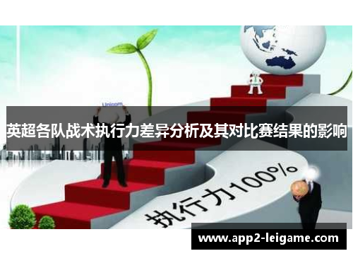 英超各队战术执行力差异分析及其对比赛结果的影响