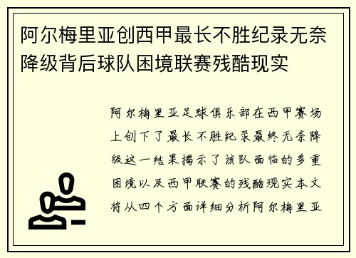 阿尔梅里亚创西甲最长不胜纪录无奈降级背后球队困境联赛残酷现实