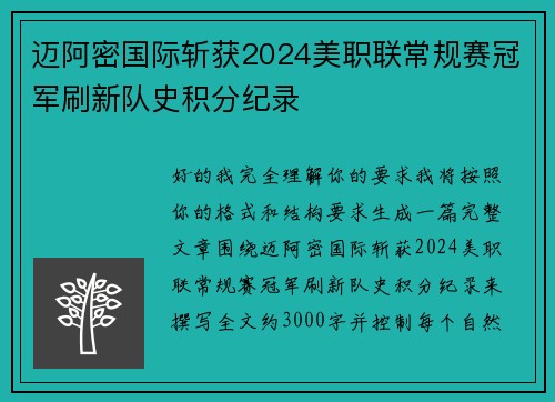 迈阿密国际斩获2024美职联常规赛冠军刷新队史积分纪录