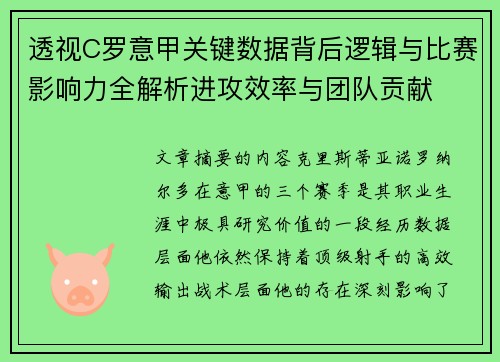 透视C罗意甲关键数据背后逻辑与比赛影响力全解析进攻效率与团队贡献