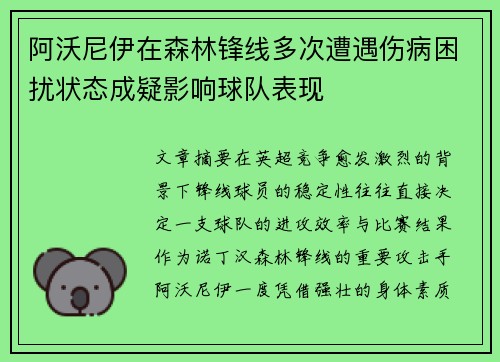阿沃尼伊在森林锋线多次遭遇伤病困扰状态成疑影响球队表现
