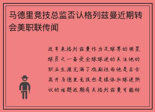 马德里竞技总监否认格列兹曼近期转会美职联传闻