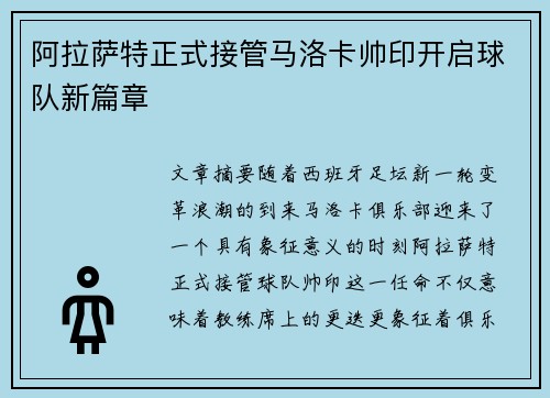 阿拉萨特正式接管马洛卡帅印开启球队新篇章