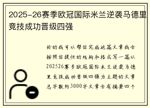 2025-26赛季欧冠国际米兰逆袭马德里竞技成功晋级四强