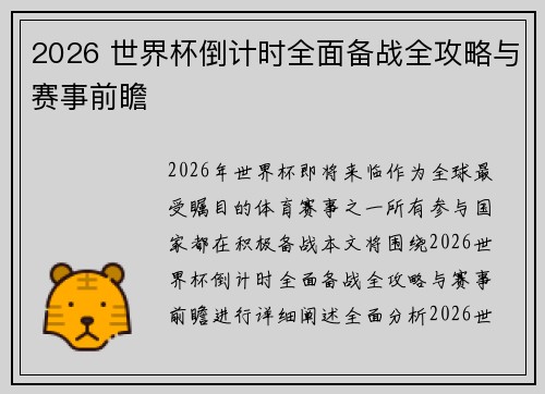2026 世界杯倒计时全面备战全攻略与赛事前瞻