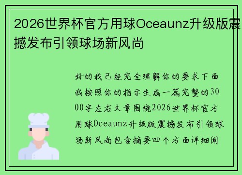 2026世界杯官方用球Oceaunz升级版震撼发布引领球场新风尚