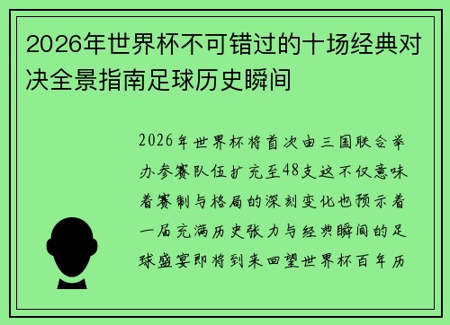 2026年世界杯不可错过的十场经典对决全景指南足球历史瞬间 2026年世界杯不可错过的十场经典对决全景指南足球历史瞬间