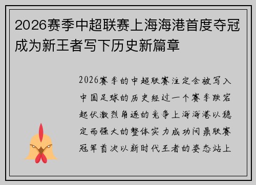 2026赛季中超联赛上海海港首度夺冠成为新王者写下历史新篇章
