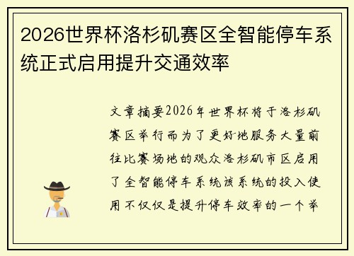 2026世界杯洛杉矶赛区全智能停车系统正式启用提升交通效率