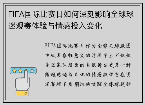 FIFA国际比赛日如何深刻影响全球球迷观赛体验与情感投入变化