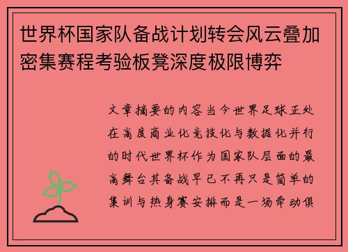 世界杯国家队备战计划转会风云叠加密集赛程考验板凳深度极限博弈