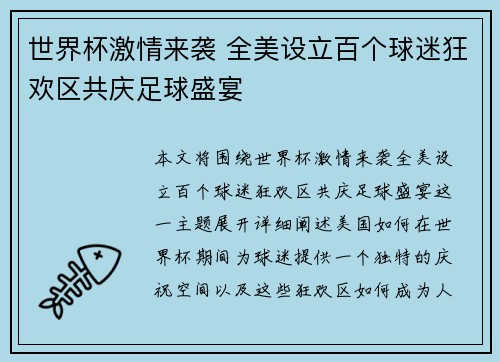 世界杯激情来袭 全美设立百个球迷狂欢区共庆足球盛宴