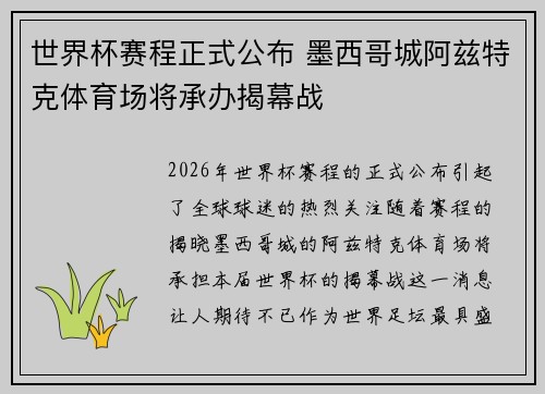 世界杯赛程正式公布 墨西哥城阿兹特克体育场将承办揭幕战