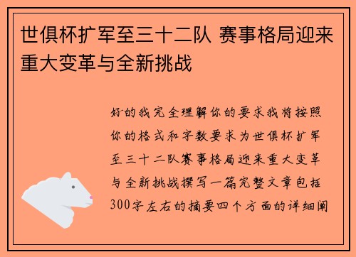 世俱杯扩军至三十二队 赛事格局迎来重大变革与全新挑战 世俱杯扩军至三十二队 赛事格局迎来重大变革与全新挑战