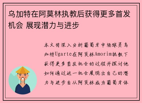 乌加特在阿莫林执教后获得更多首发机会 展现潜力与进步