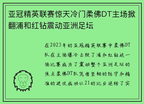 亚冠精英联赛惊天冷门柔佛DT主场掀翻浦和红钻震动亚洲足坛