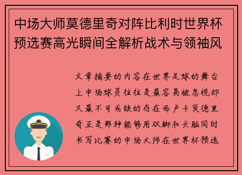 中场大师莫德里奇对阵比利时世界杯预选赛高光瞬间全解析战术与领袖风采
