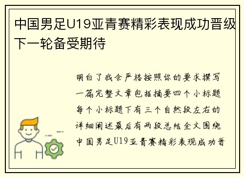 中国男足U19亚青赛精彩表现成功晋级下一轮备受期待
