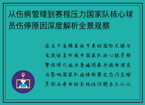 从伤病管理到赛程压力国家队核心球员伤停原因深度解析全景观察