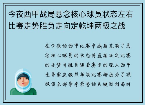 今夜西甲战局悬念核心球员状态左右比赛走势胜负走向定乾坤两极之战