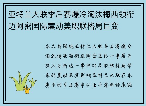 亚特兰大联季后赛爆冷淘汰梅西领衔迈阿密国际震动美职联格局巨变